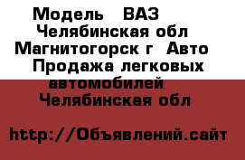  › Модель ­ ВАЗ 2109 - Челябинская обл., Магнитогорск г. Авто » Продажа легковых автомобилей   . Челябинская обл.